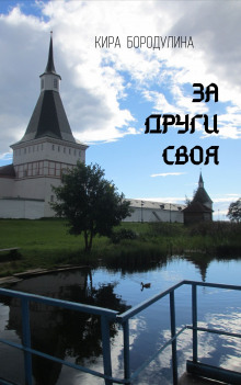 За други своя - Кира Бородулина - Аудиокниги слушать онлайн бесплатно без регистрации | электронная библиотека knigi-audio.info