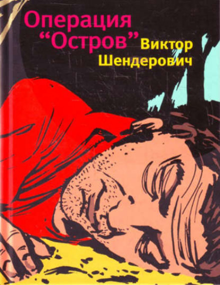 Операция «Остров» - Виктор Шендерович - Аудиокниги слушать онлайн бесплатно без регистрации | электронная библиотека knigi-audio.info