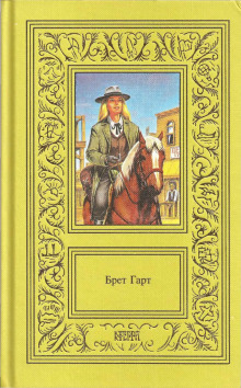 Новый помощник учителя в Пайн-Клиринге - Брет Гарт - Аудиокниги слушать онлайн бесплатно без регистрации | электронная библиотека knigi-audio.info