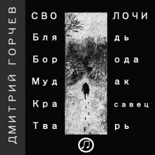 Рассказы - Дмитрий Горчев - Аудиокниги слушать онлайн бесплатно без регистрации | электронная библиотека knigi-audio.info