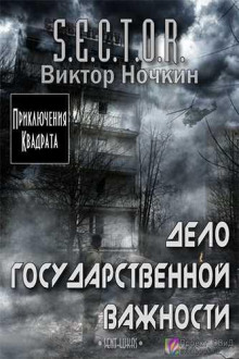 Дело государственной важности - Виктор Ночкин - Аудиокниги слушать онлайн бесплатно без регистрации | электронная библиотека knigi-audio.info