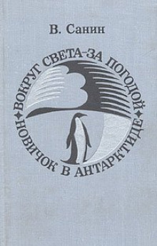 Вокруг света за погодой - Владимир Санин - Аудиокниги слушать онлайн бесплатно без регистрации | электронная библиотека knigi-audio.info