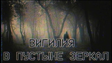 Вигилия в пустыне зеркал - Автор неизвестен - Аудиокниги слушать онлайн бесплатно без регистрации | электронная библиотека knigi-audio.info