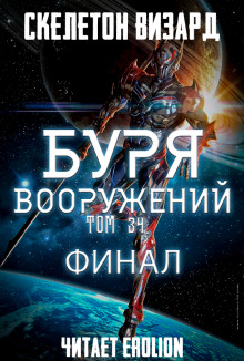 Буря Вооружений. Том 34 - Визард Скелетон - Аудиокниги слушать онлайн бесплатно без регистрации | электронная библиотека knigi-audio.info