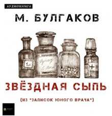 Звёздная сыпь - Михаил Булгаков - Аудиокниги слушать онлайн бесплатно без регистрации | электронная библиотека knigi-audio.info