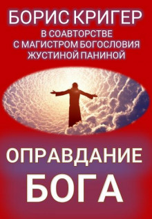 Оправдание Бога - Борис Кригер - Аудиокниги слушать онлайн бесплатно без регистрации | электронная библиотека knigi-audio.info