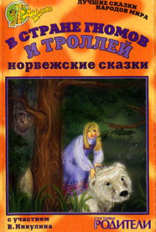 В стране гномов и троллей - Автор неизвестен - Аудиокниги слушать онлайн бесплатно без регистрации | электронная библиотека knigi-audio.info