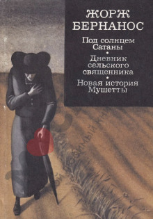 Под солнцем Сатаны - Жорж Бернанос - Аудиокниги слушать онлайн бесплатно без регистрации | электронная библиотека knigi-audio.info