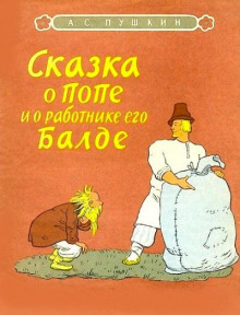 Сказка о попе и о работнике его Балде - Александр Пушкин - Аудиокниги слушать онлайн бесплатно без регистрации | электронная библиотека knigi-audio.info