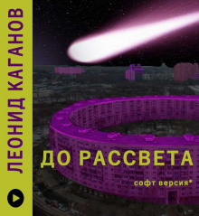 До рассвета - Леонид Каганов - Аудиокниги слушать онлайн бесплатно без регистрации | электронная библиотека knigi-audio.info