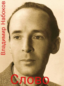Слово - Владимир Набоков - Аудиокниги слушать онлайн бесплатно без регистрации | электронная библиотека knigi-audio.info