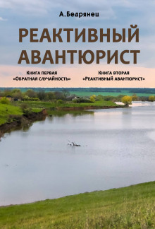 Реактивный авантюрист - Александр Бедрянец - Аудиокниги слушать онлайн бесплатно без регистрации | электронная библиотека knigi-audio.info