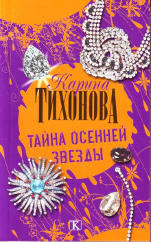 Тайна осенней звезды - Карина Тихонова - Аудиокниги слушать онлайн бесплатно без регистрации | электронная библиотека knigi-audio.info