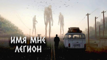 Имя мне Легион - Александр Цзи - Аудиокниги слушать онлайн бесплатно без регистрации | электронная библиотека knigi-audio.info