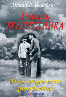 Гибель "Буревестника". Опыт исторического расследования - Аркадий Ваксберг - Аудиокниги слушать онлайн бесплатно без регистрации | электронная библиотека knigi-audio.info