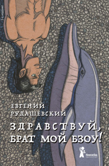 Здравствуй, брат мой Бзоу! - Евгений Рудашевский - Аудиокниги слушать онлайн бесплатно без регистрации | электронная библиотека knigi-audio.info