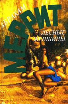 Лесные женщины - Абрахам Меррит - Аудиокниги слушать онлайн бесплатно без регистрации | электронная библиотека knigi-audio.info