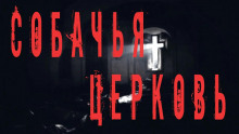Собачья церковь - Феликс Бек - Аудиокниги слушать онлайн бесплатно без регистрации | электронная библиотека knigi-audio.info