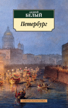 Петербург - Андрей Белый - Аудиокниги слушать онлайн бесплатно без регистрации | электронная библиотека knigi-audio.info