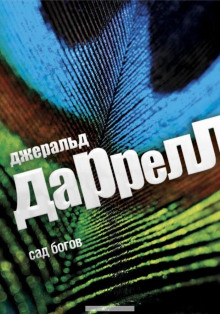 Сад богов - Джеральд Даррелл - Аудиокниги слушать онлайн бесплатно без регистрации | электронная библиотека knigi-audio.info