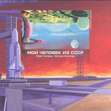 Мой человек из СССР - Майк Гелприн - Аудиокниги слушать онлайн бесплатно без регистрации | электронная библиотека knigi-audio.info
