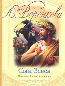 Сын Зевса - Любовь Воронкова - Аудиокниги слушать онлайн бесплатно без регистрации | электронная библиотека knigi-audio.info