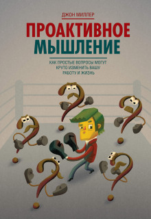 Проактивное мышление. Как простые вопросы могут круто изменить вашу работу и жизнь - Джон Миллер - Аудиокниги слушать онлайн бесплатно без регистрации | электронная библиотека knigi-audio.info