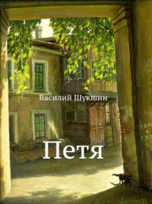 Петя - Василий Шукшин - Аудиокниги слушать онлайн бесплатно без регистрации | электронная библиотека knigi-audio.info