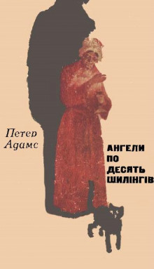 Ангели по десять шилінгів (Украинский язык) - Петер Адамс - Аудиокниги слушать онлайн бесплатно без регистрации | электронная библиотека knigi-audio.info