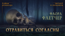 Отравиться согласны - Флетчер Флора - Аудиокниги слушать онлайн бесплатно без регистрации | электронная библиотека knigi-audio.info