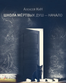 Школа мёртвых душ - Алексей КиН - Аудиокниги слушать онлайн бесплатно без регистрации | электронная библиотека knigi-audio.info