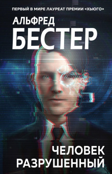 Человек без лица - Альфред Бестер - Аудиокниги слушать онлайн бесплатно без регистрации | электронная библиотека knigi-audio.info