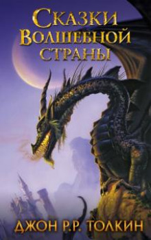 Сказки волшебной страны - Джон Толкин - Аудиокниги слушать онлайн бесплатно без регистрации | электронная библиотека knigi-audio.info