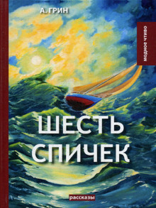 Шесть спичек - Александр Грин - Аудиокниги слушать онлайн бесплатно без регистрации | электронная библиотека knigi-audio.info