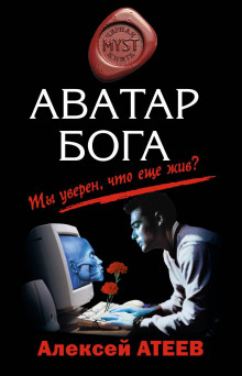 Аватар Бога - Алексей Атеев - Аудиокниги слушать онлайн бесплатно без регистрации | электронная библиотека knigi-audio.info