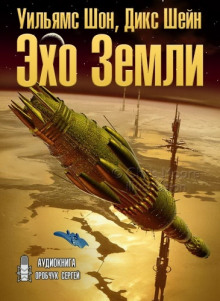 Эхо Земли - Шон Уильямс - Аудиокниги слушать онлайн бесплатно без регистрации | электронная библиотека knigi-audio.info