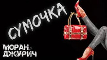 Сумочка - Моран Джурич - Аудиокниги слушать онлайн бесплатно без регистрации | электронная библиотека knigi-audio.info