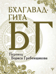 Бхагавад-Гита - Вьяса Двайпаяна - Аудиокниги слушать онлайн бесплатно без регистрации | электронная библиотека knigi-audio.info