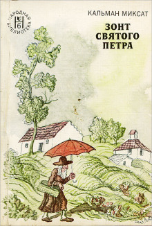 Зонт Святого Петра - Кальман Миксат - Аудиокниги слушать онлайн бесплатно без регистрации | электронная библиотека knigi-audio.info