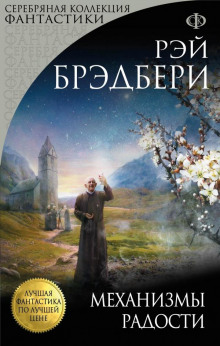 Спустись в мой подвал - Рэй Брэдбери - Аудиокниги слушать онлайн бесплатно без регистрации | электронная библиотека knigi-audio.info