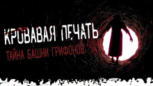 Тайна башни грифонов - Моран Джурич - Аудиокниги слушать онлайн бесплатно без регистрации | электронная библиотека knigi-audio.info