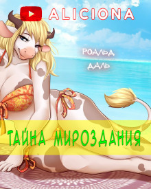 Тайна мироздания - Даль Роальд - Аудиокниги слушать онлайн бесплатно без регистрации | электронная библиотека knigi-audio.info