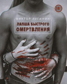 Лапша Быстрого Омертвления - Виктор Лугинин - Аудиокниги слушать онлайн бесплатно без регистрации | электронная библиотека knigi-audio.info