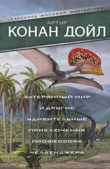 Когда мир завопил - Артур Конан Дойл - Аудиокниги слушать онлайн бесплатно без регистрации | электронная библиотека knigi-audio.info