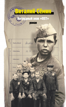 Нагрудный знак OST - Валерий Сёмин - Аудиокниги слушать онлайн бесплатно без регистрации | электронная библиотека knigi-audio.info