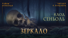 Зеркало - Клод Сеньоль - Аудиокниги слушать онлайн бесплатно без регистрации | электронная библиотека knigi-audio.info