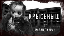 Крысёныш - Моран Джурич - Аудиокниги слушать онлайн бесплатно без регистрации | электронная библиотека knigi-audio.info
