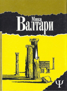 Тайна царствия - Мика Валтари - Аудиокниги слушать онлайн бесплатно без регистрации | электронная библиотека knigi-audio.info