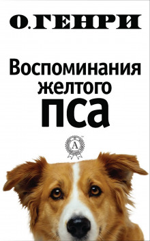 Воспоминания жёлтого пса - Генри О. - Аудиокниги слушать онлайн бесплатно без регистрации | электронная библиотека knigi-audio.info