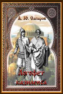 Логофет Василевса - Александр Санфиров - Аудиокниги слушать онлайн бесплатно без регистрации | электронная библиотека knigi-audio.info